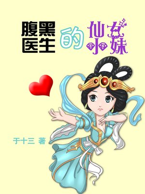 cover image of 腹黑医生的仙女小妹